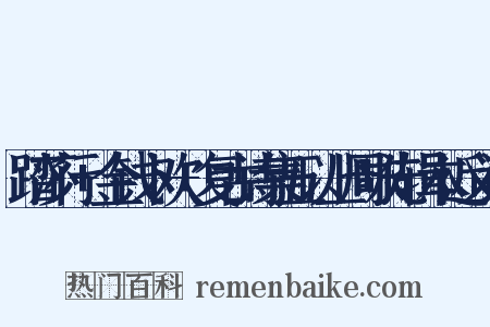 踏莎行+金钱卜欢+复古诗集五以上周咏先辑本近义词是什么意思的图片